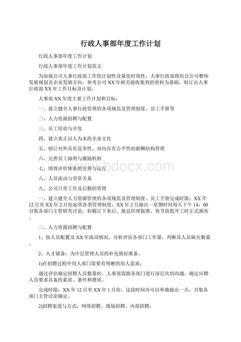 行政人事部年度工作计划文档格式.docx_第1页