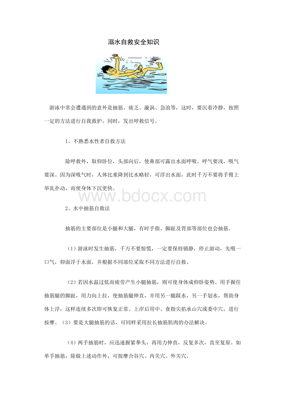 溺水自救安全知识Word格式.doc