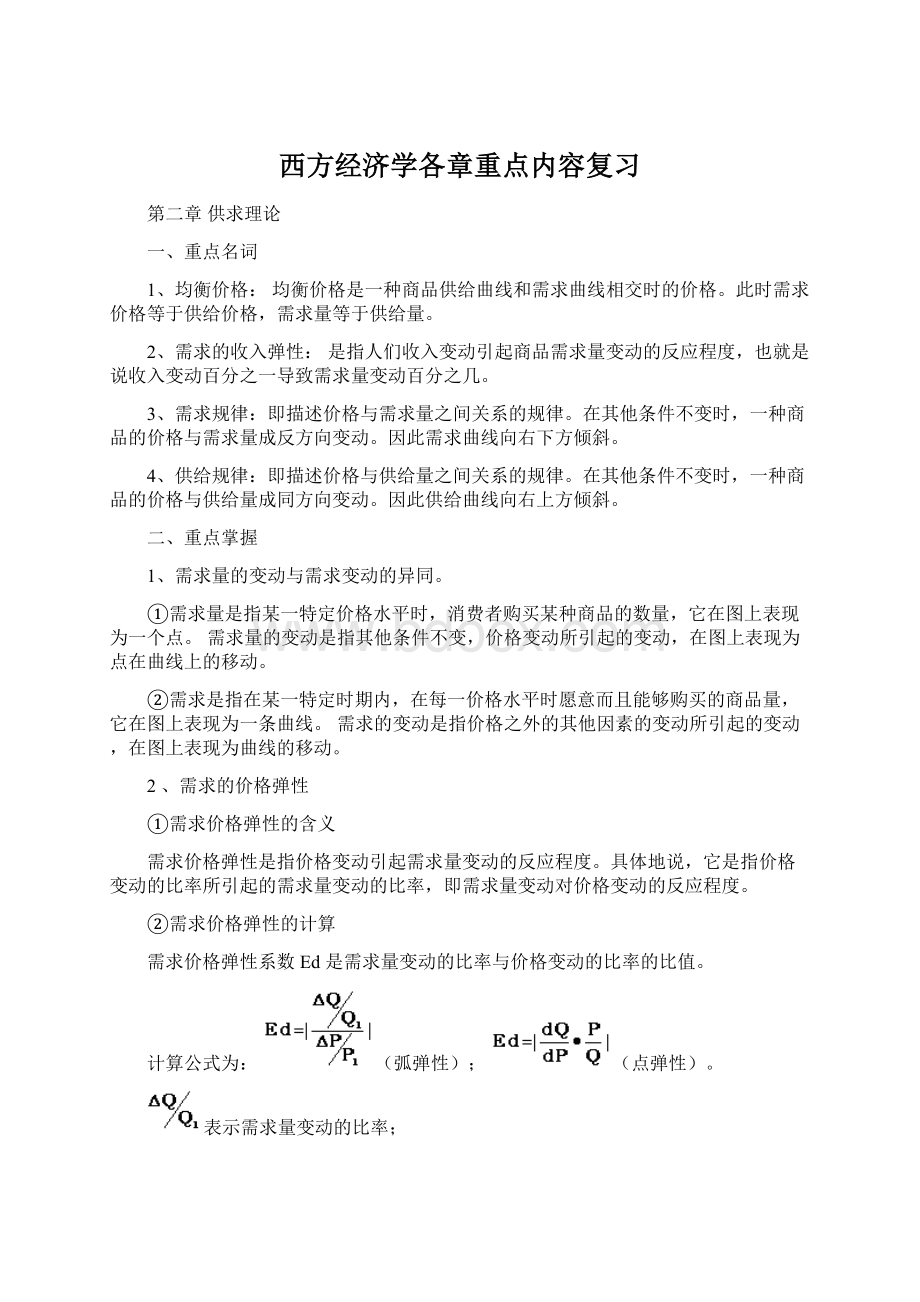 西方经济学各章重点内容复习.docx