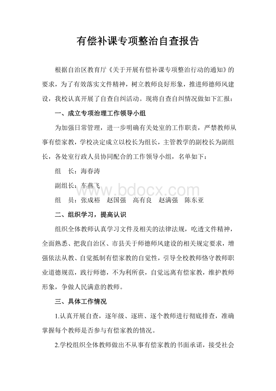 有偿补课专项整治自查报告Word文档格式.doc