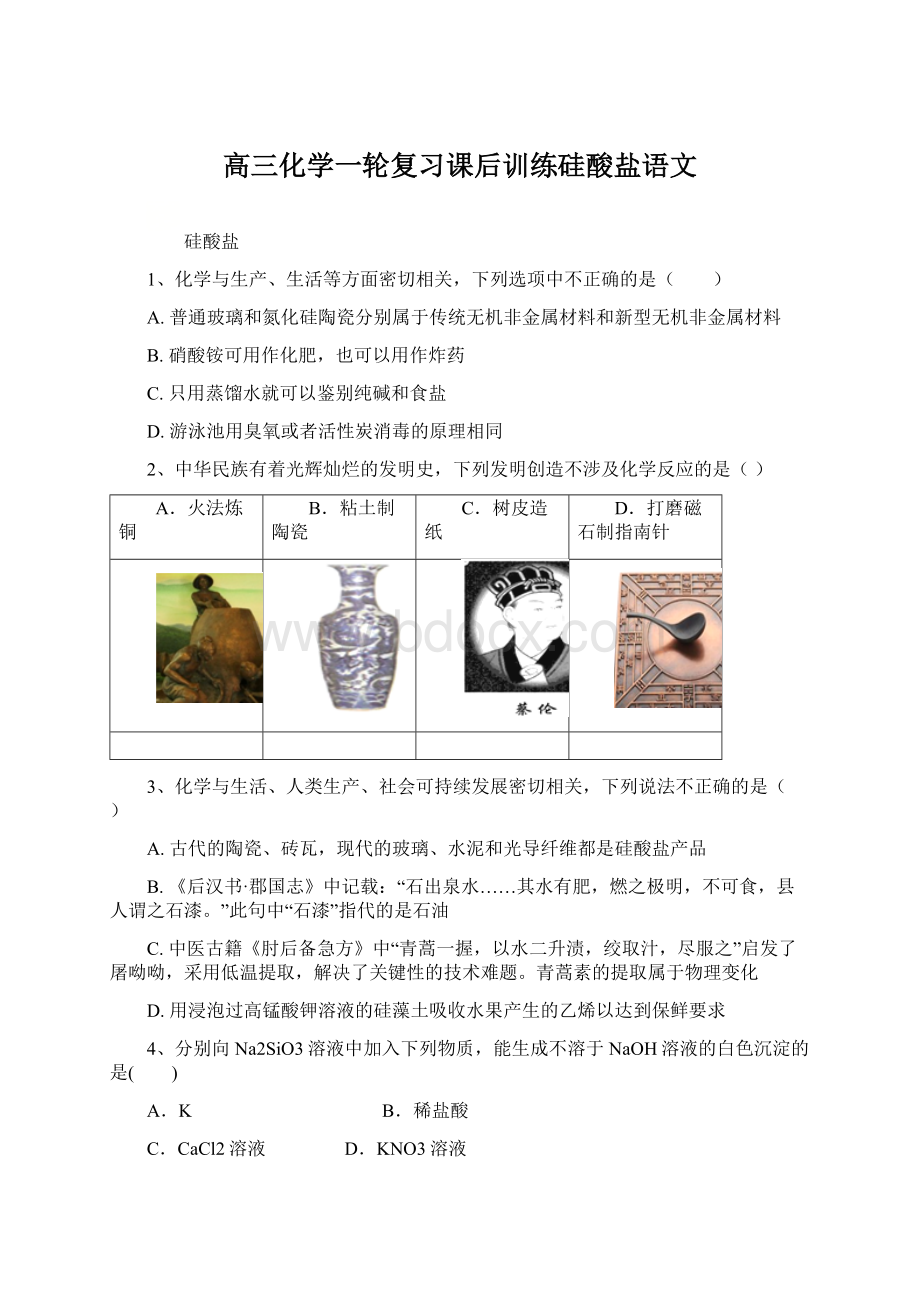 高三化学一轮复习课后训练硅酸盐语文.docx