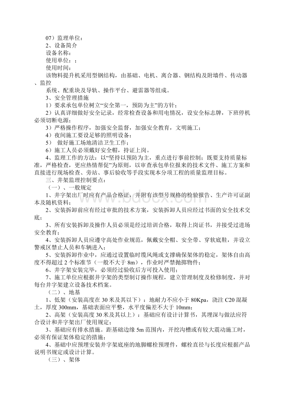 物料提升机安装拆卸安全监理细则.docx_第2页