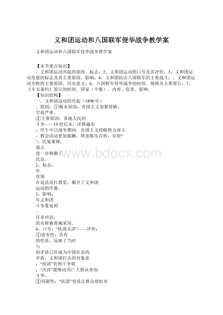 义和团运动和八国联军侵华战争教学案.docx_第1页