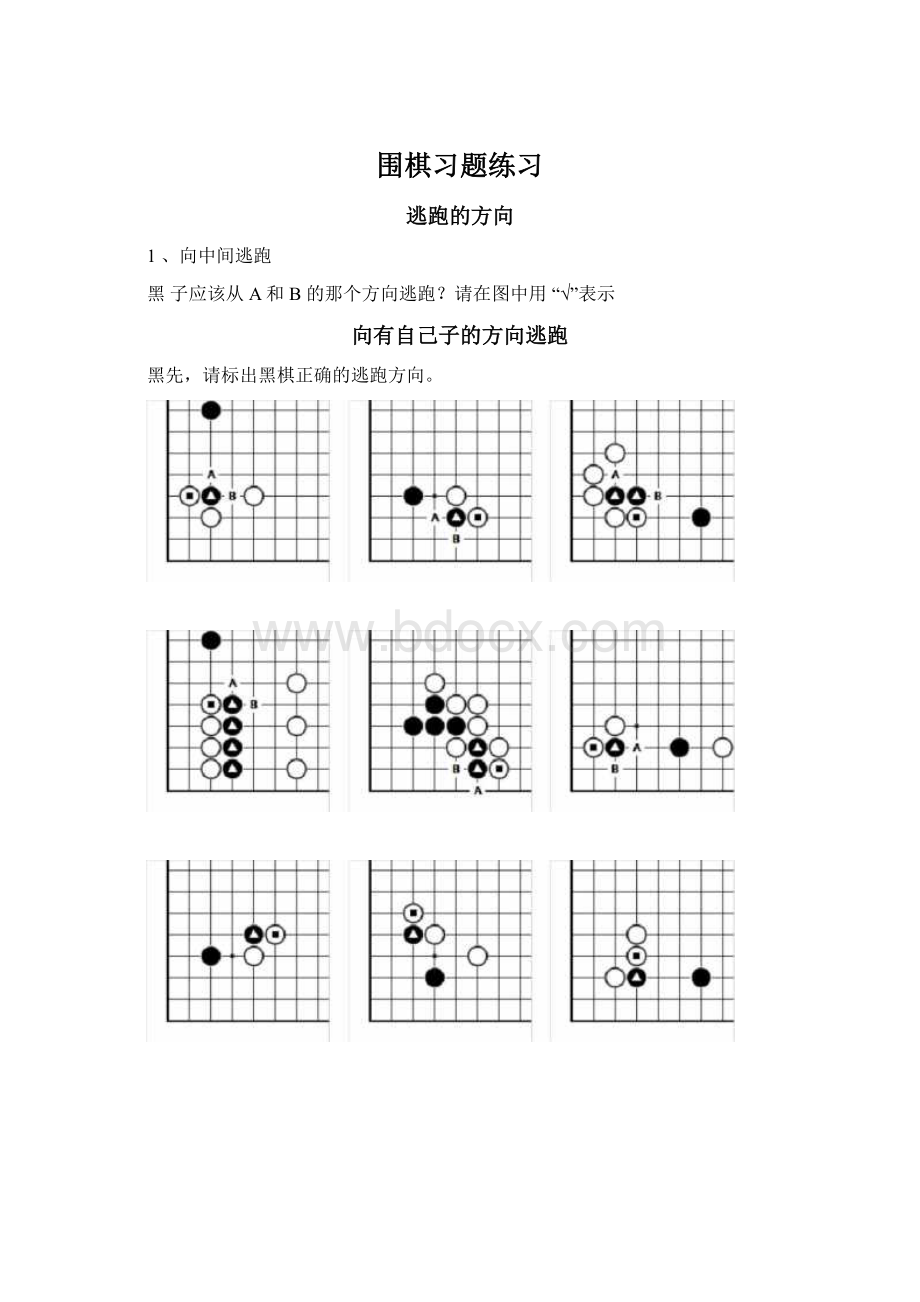 围棋习题练习Word文档格式.docx_第1页