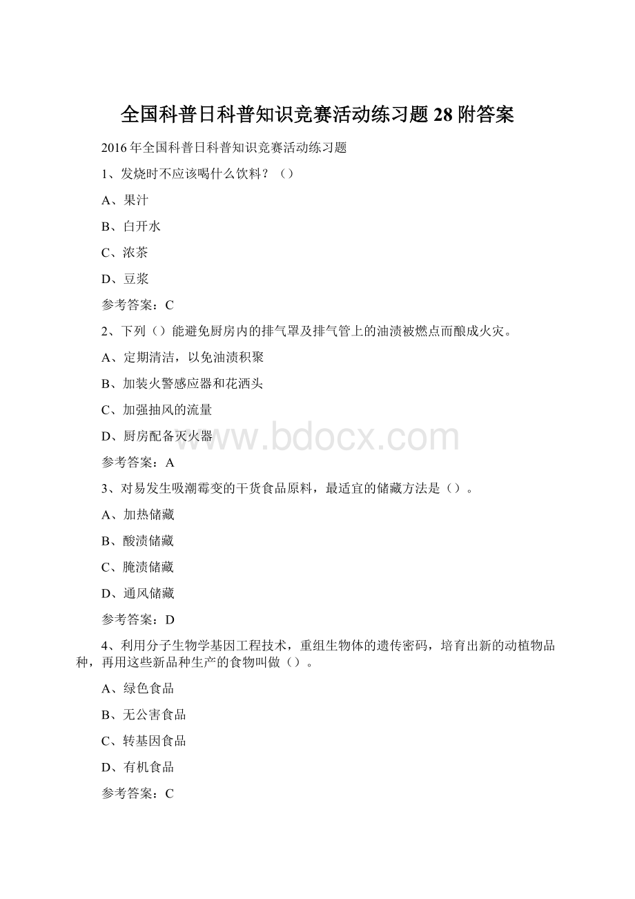 全国科普日科普知识竞赛活动练习题28附答案.docx