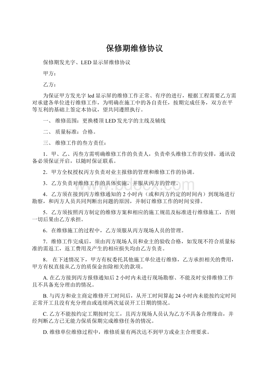 保修期维修协议Word下载.docx_第1页