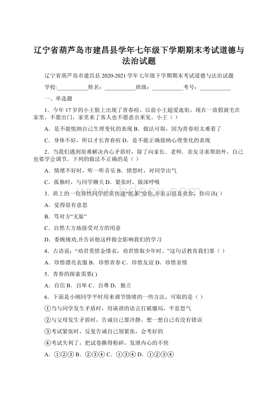 辽宁省葫芦岛市建昌县学年七年级下学期期末考试道德与法治试题文档格式.docx