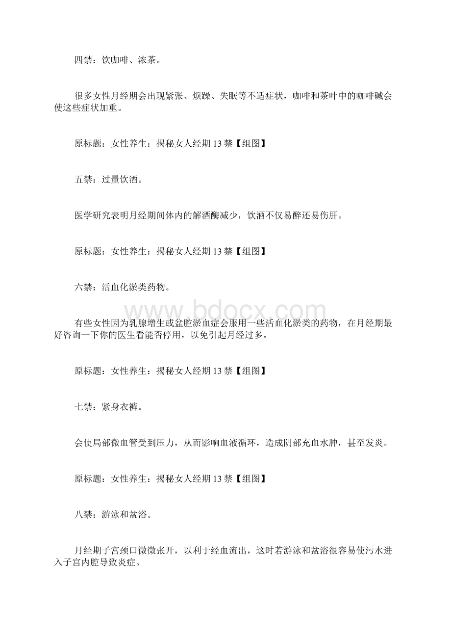 女性养生揭秘女人经期13禁组图Word文档格式.docx_第2页