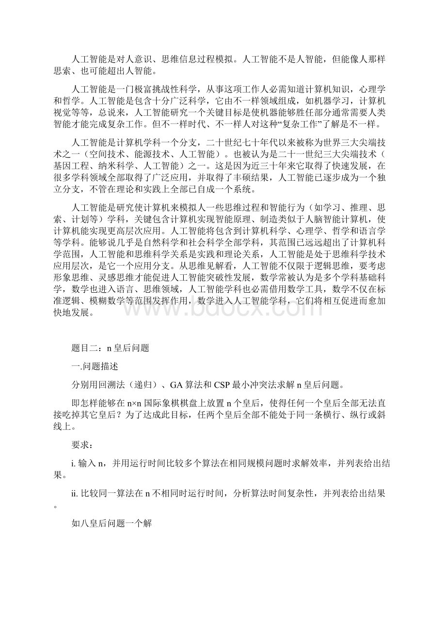 人工智能课程设计报告样本.docx_第2页