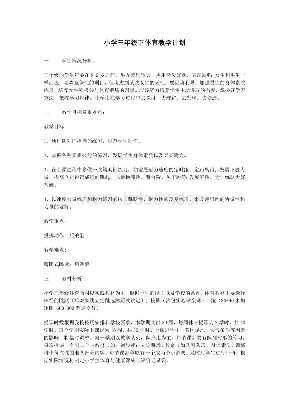 小学三年级下体育教学计划文档格式.doc_第1页