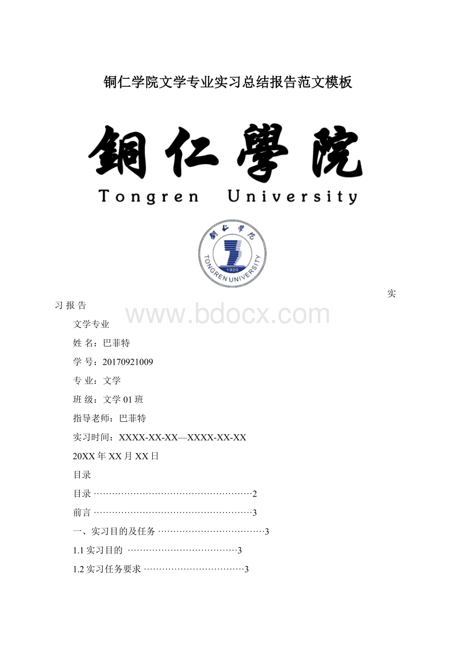 铜仁学院文学专业实习总结报告范文模板Word文件下载.docx