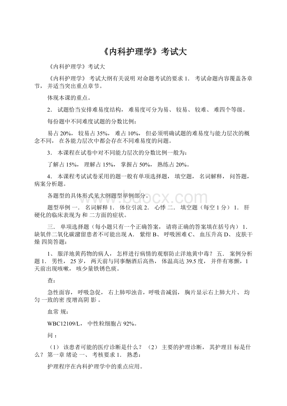 《内科护理学》考试大Word格式文档下载.docx