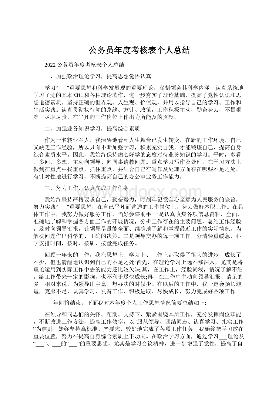 公务员年度考核表个人总结文档格式.docx_第1页