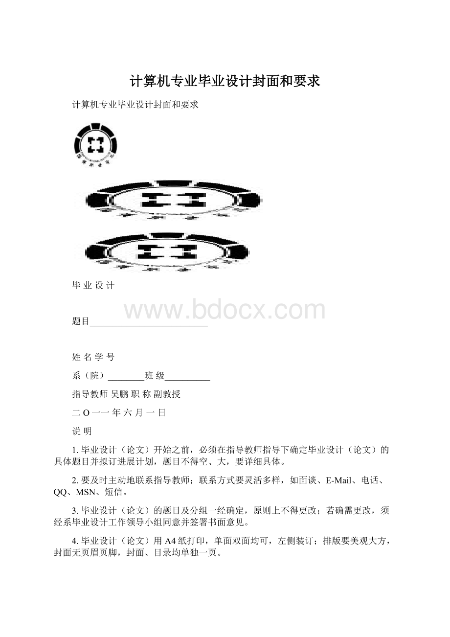 计算机专业毕业设计封面和要求.docx_第1页