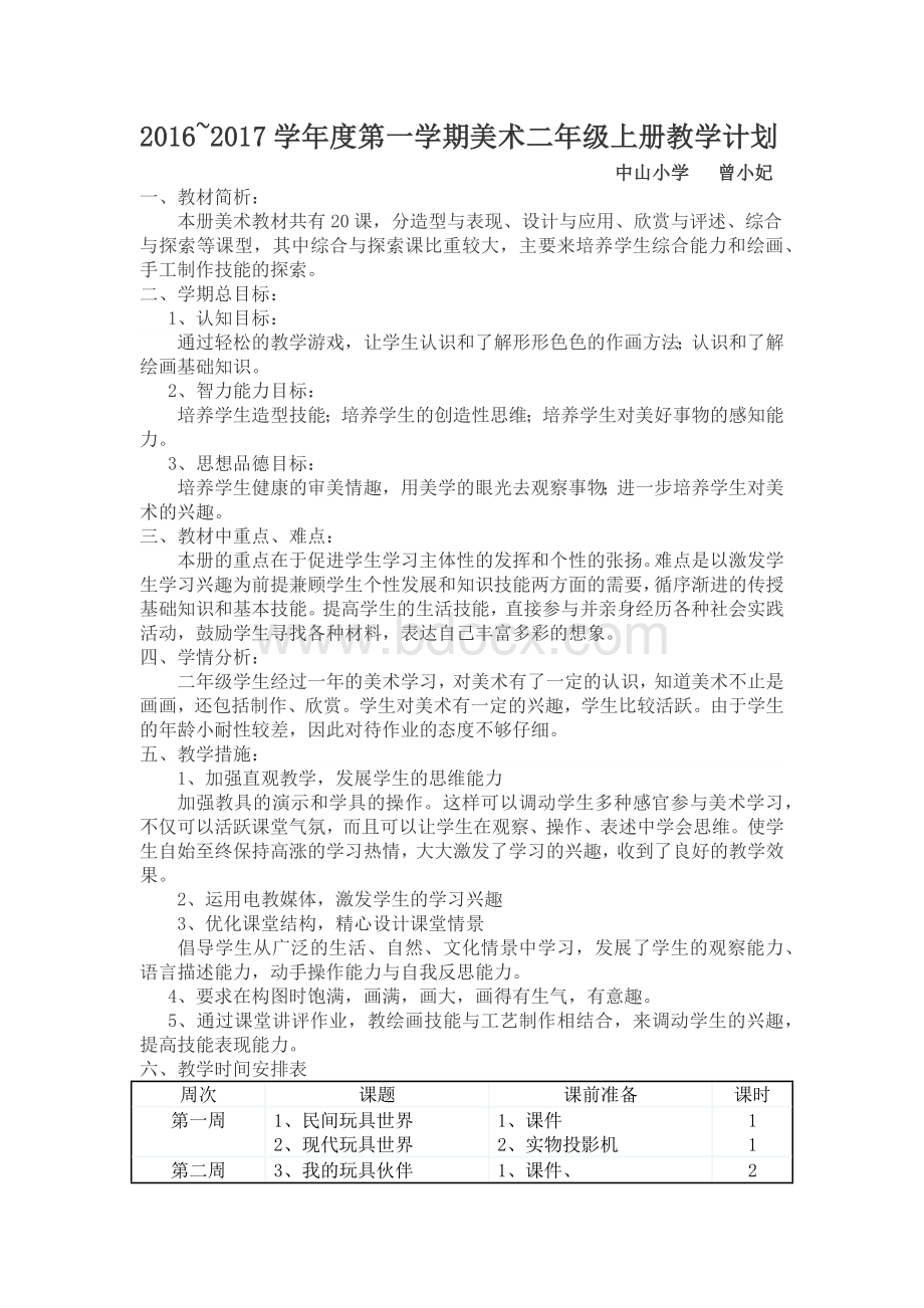 岭南版二年级上册美术教学计划.docx