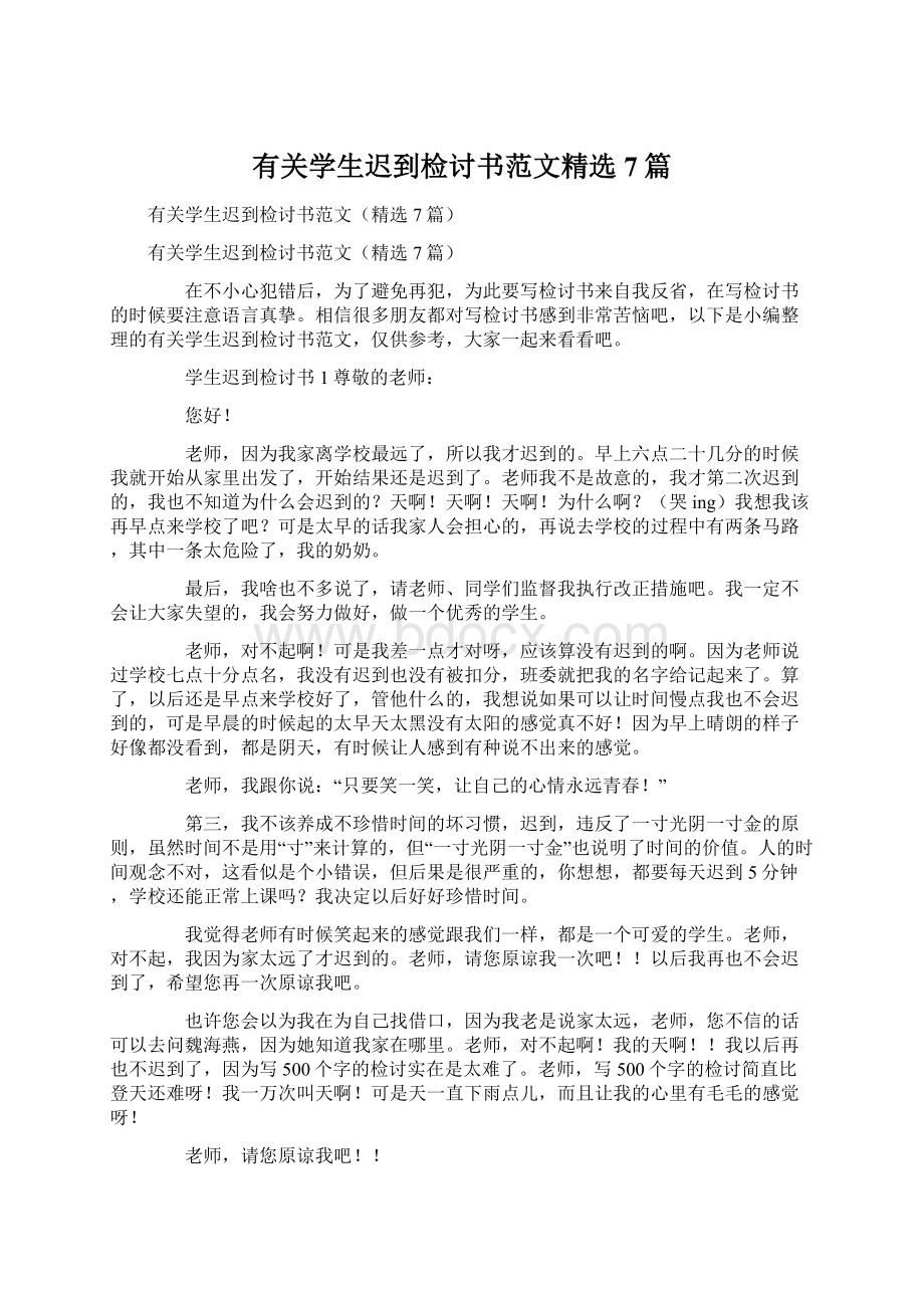 有关学生迟到检讨书范文精选7篇文档格式.docx