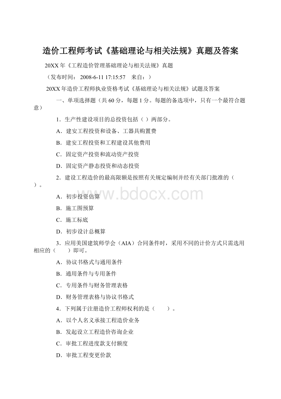 造价工程师考试《基础理论与相关法规》真题及答案.docx