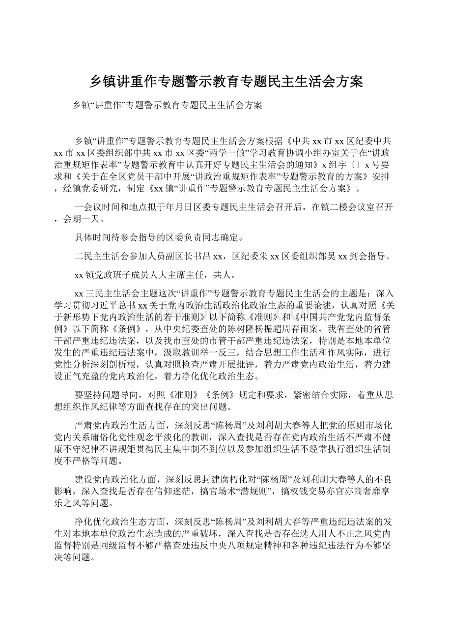 乡镇讲重作专题警示教育专题民主生活会方案.docx_第1页