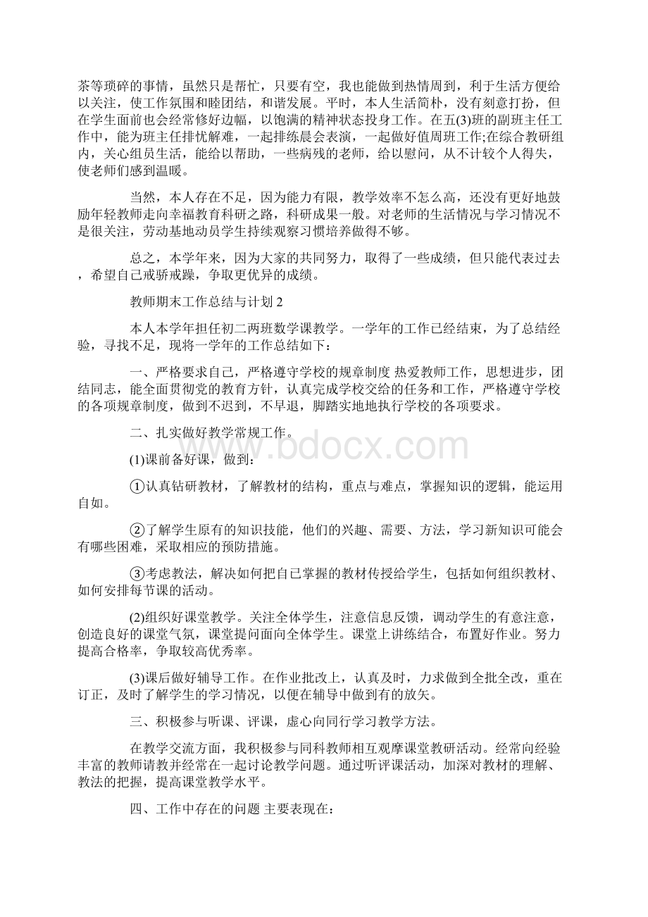 教师期末工作总结与计划文档格式.docx_第2页