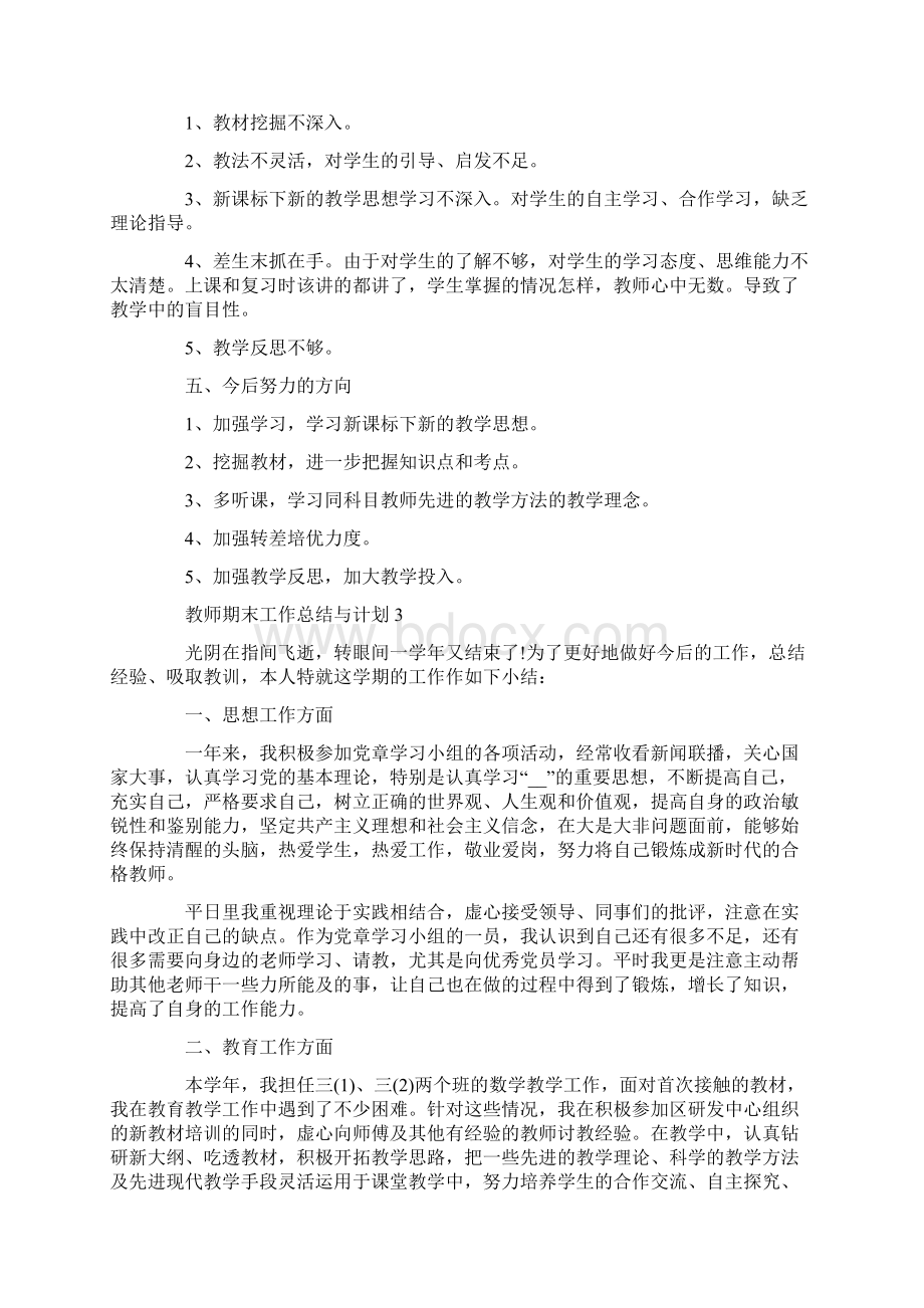 教师期末工作总结与计划文档格式.docx_第3页