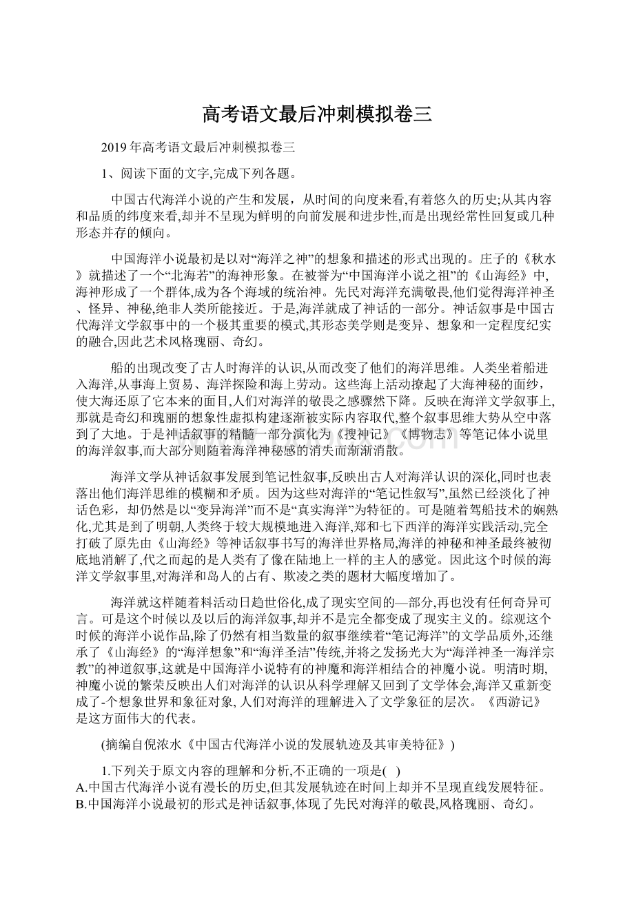 高考语文最后冲刺模拟卷三Word格式文档下载.docx_第1页