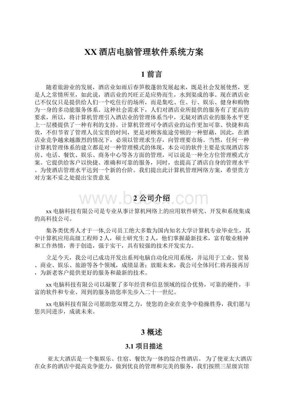 XX酒店电脑管理软件系统方案Word格式文档下载.docx