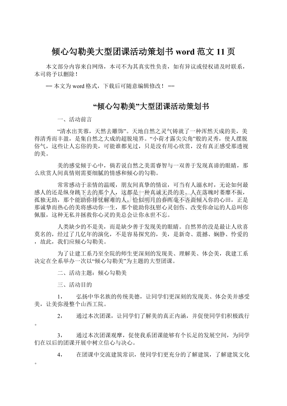 倾心勾勒美大型团课活动策划书word范文 11页Word文件下载.docx_第1页