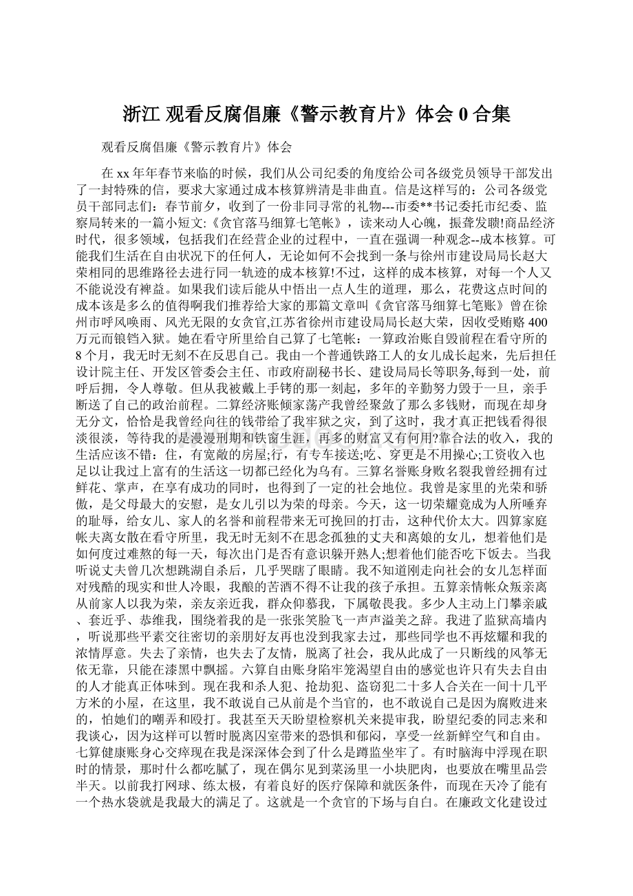 浙江 观看反腐倡廉《警示教育片》体会 0合集.docx_第1页