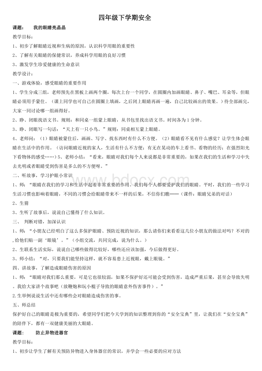 四年级(下)安全教育教案.doc_第1页