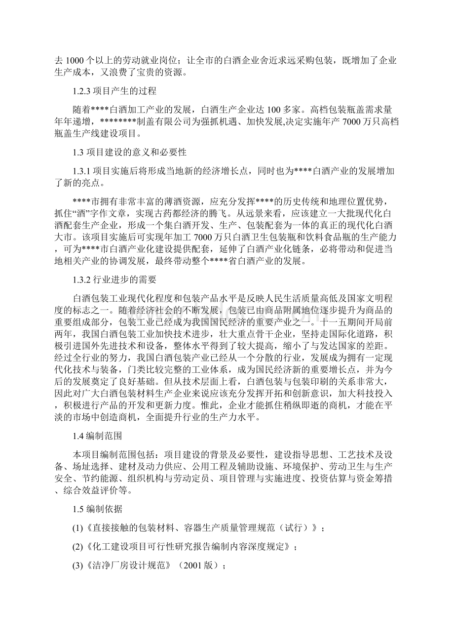 年产7000万只高档瓶盖生产线建设可行性分析报告.docx_第2页