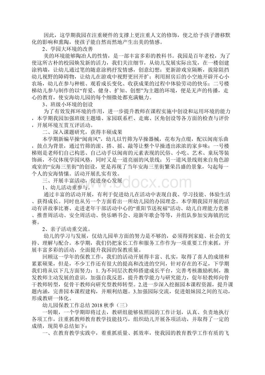 幼儿园保教工作总结秋季标准版Word格式文档下载.docx_第3页