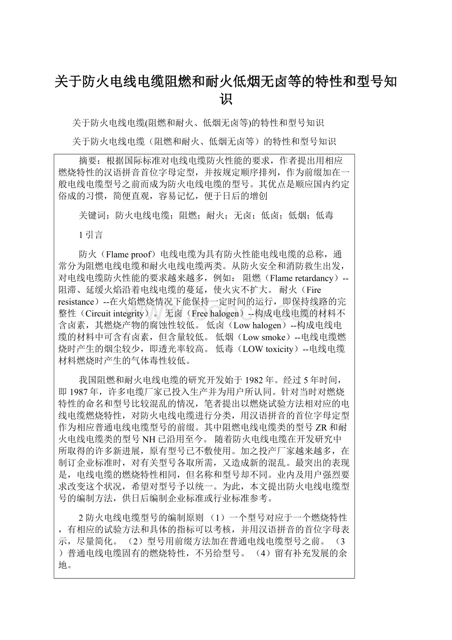 关于防火电线电缆阻燃和耐火低烟无卤等的特性和型号知识.docx