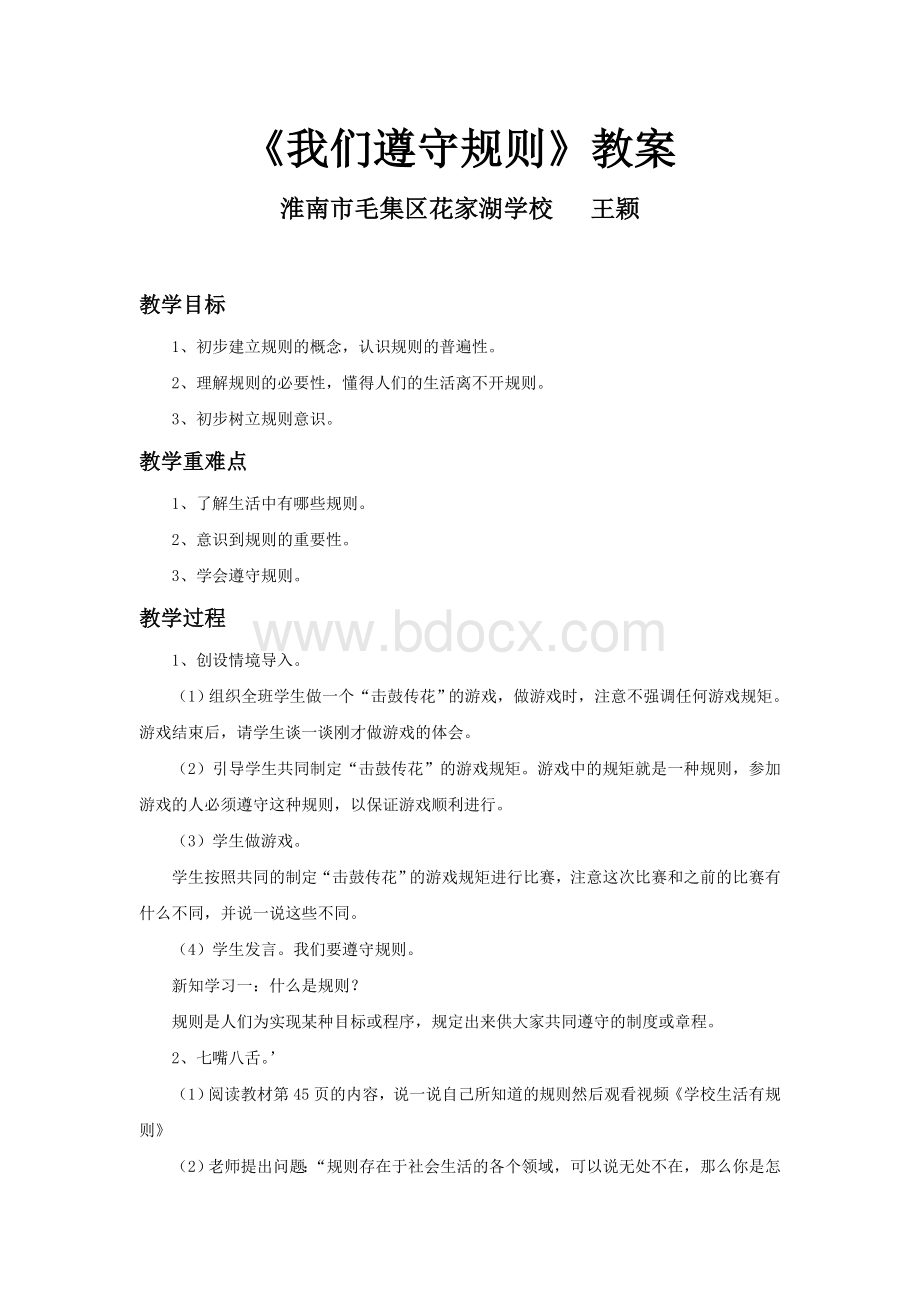 《我们遵守规则》教案1.doc