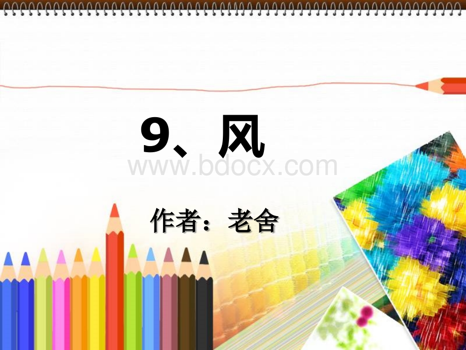 教科版四年级下册《风》PPT文档格式.ppt