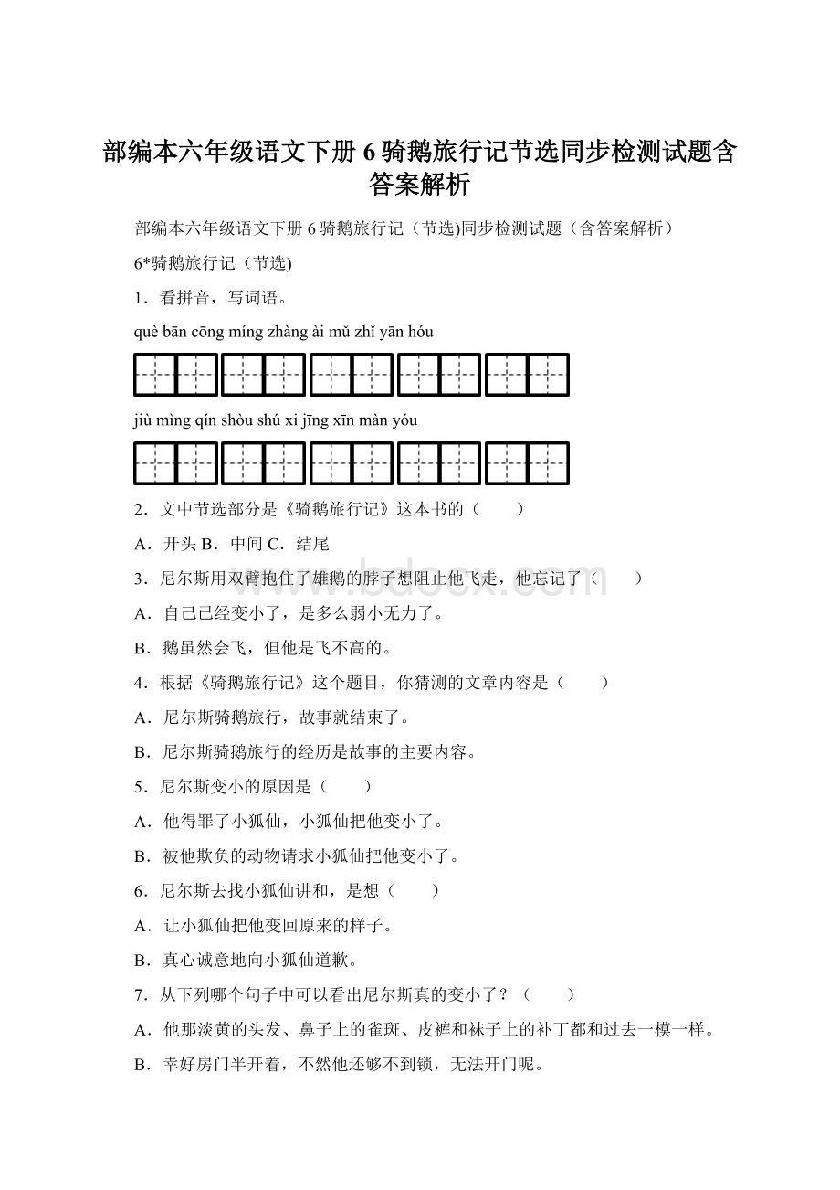 部编本六年级语文下册6骑鹅旅行记节选同步检测试题含答案解析Word文档格式.docx_第1页