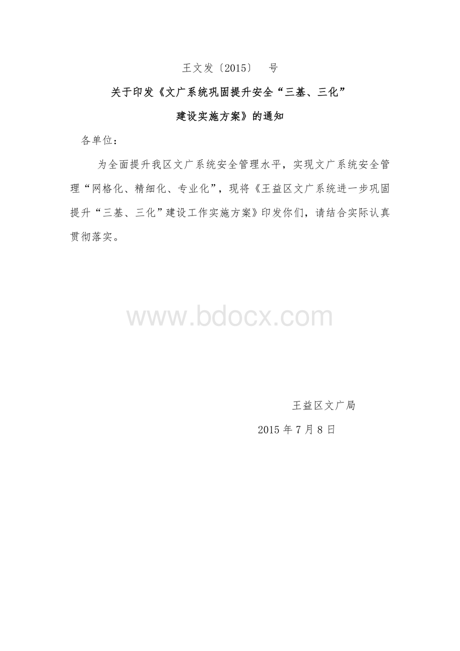 安全三基三化方案Word格式.doc