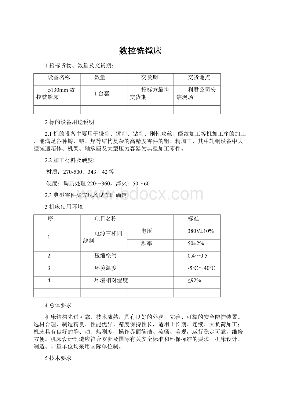 数控铣镗床Word文档格式.docx