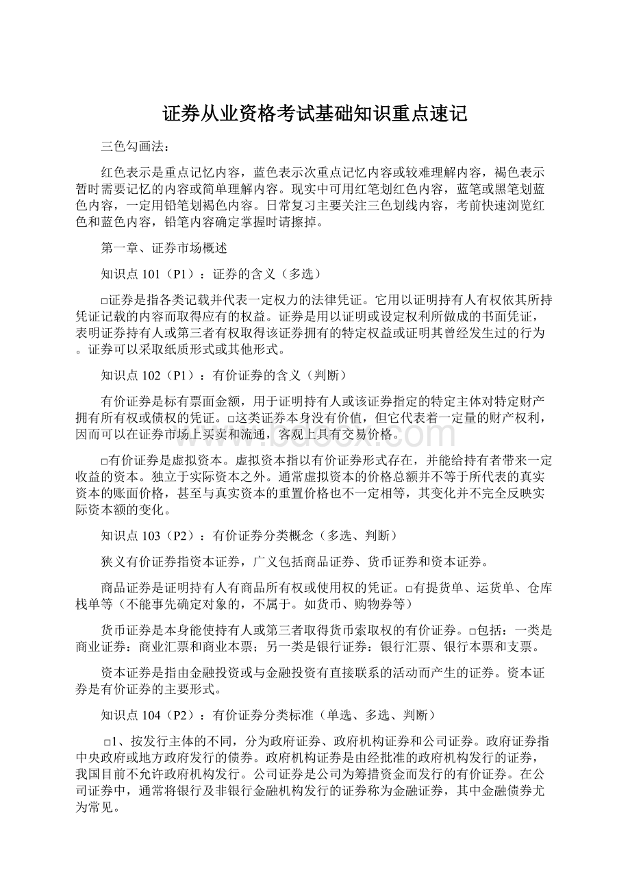 证券从业资格考试基础知识重点速记Word下载.docx_第1页