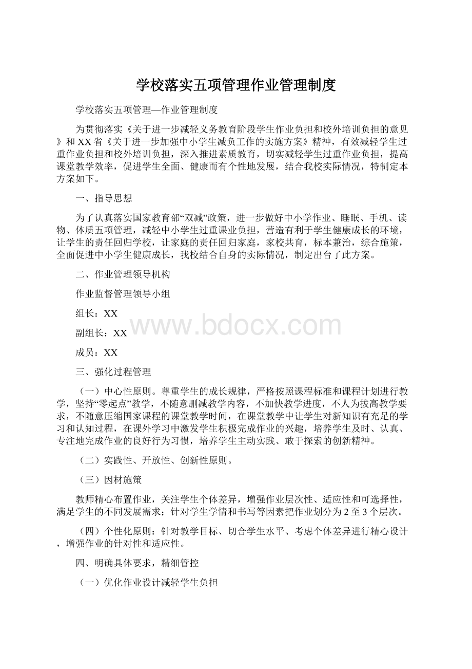 学校落实五项管理作业管理制度.docx_第1页