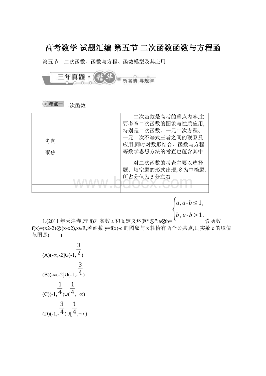 高考数学 试题汇编 第五节 二次函数函数与方程函Word格式文档下载.docx_第1页