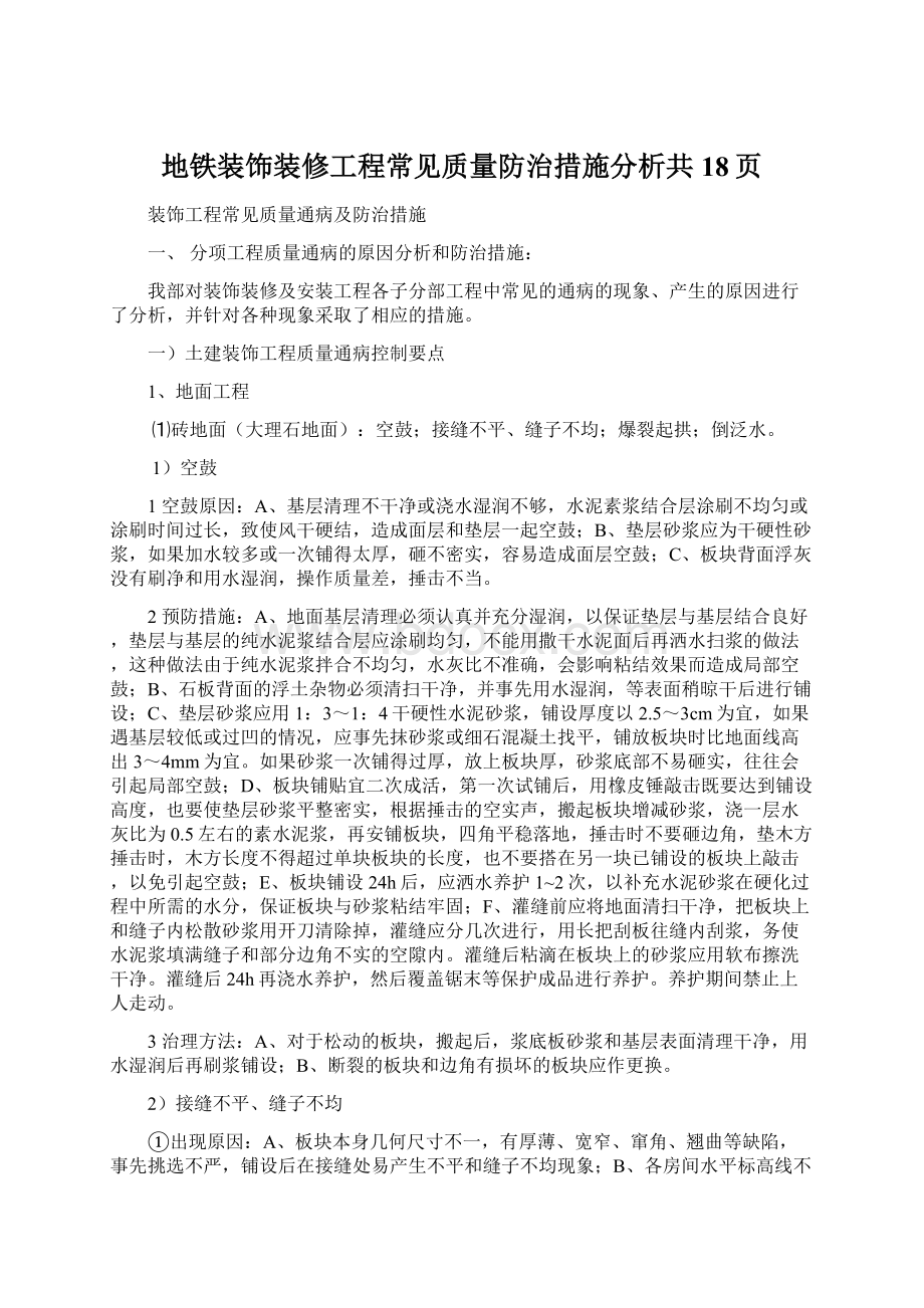 地铁装饰装修工程常见质量防治措施分析共18页.docx