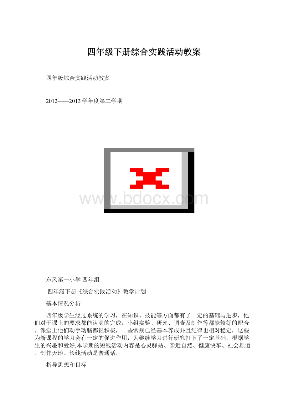 四年级下册综合实践活动教案.docx_第1页