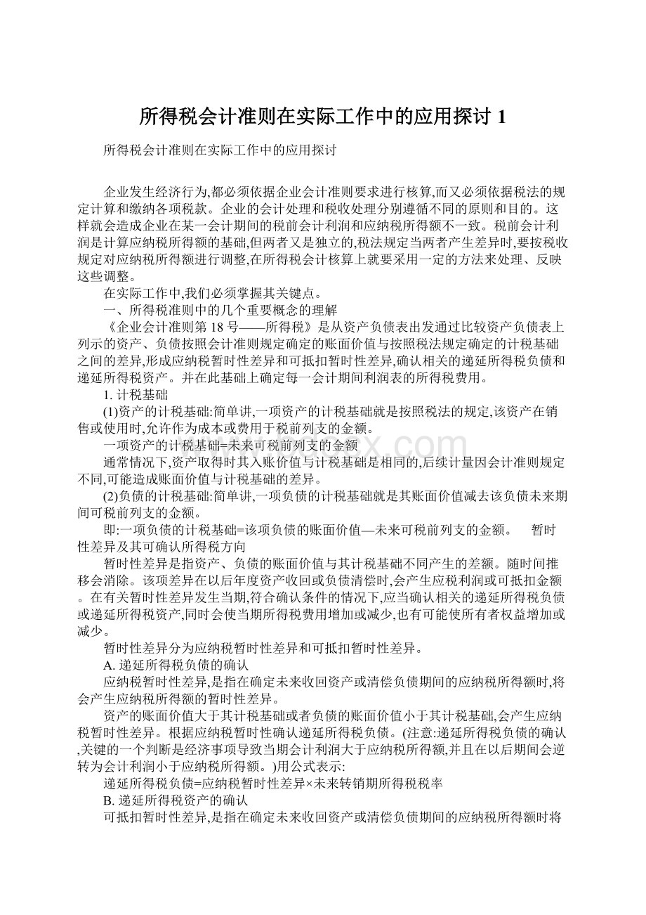 所得税会计准则在实际工作中的应用探讨1Word下载.docx_第1页