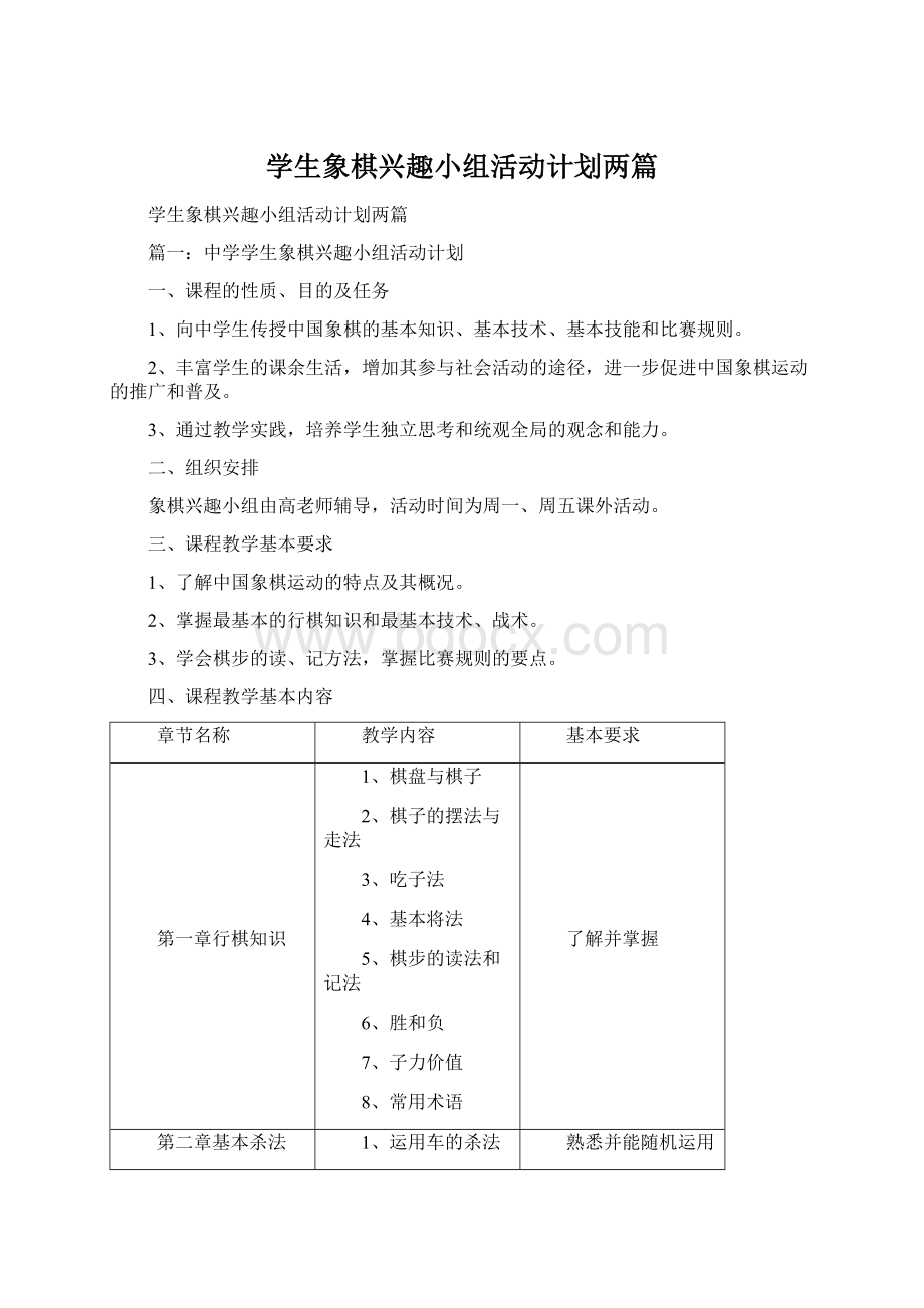 学生象棋兴趣小组活动计划两篇.docx