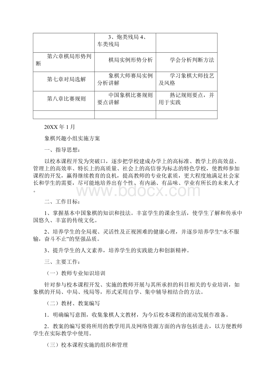 学生象棋兴趣小组活动计划两篇Word格式.docx_第3页