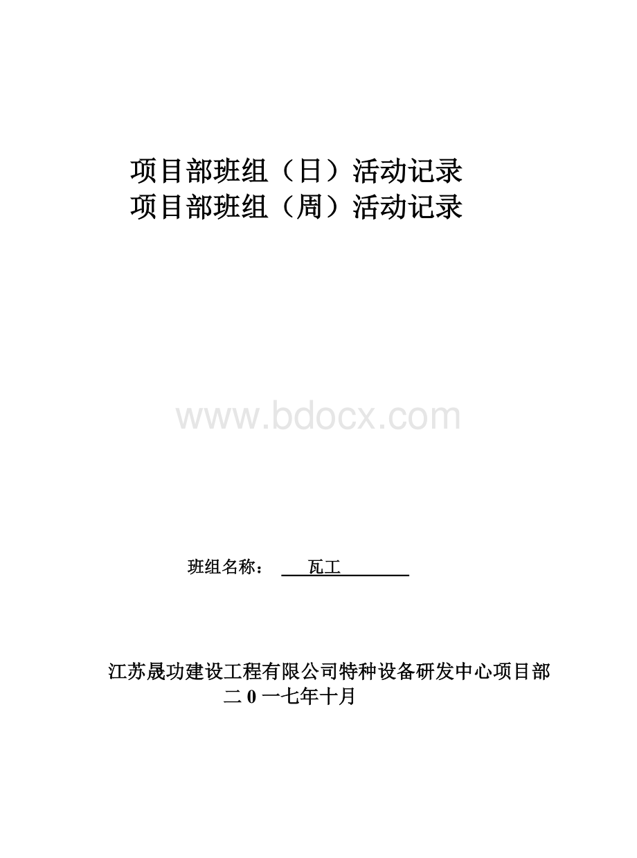 瓦工安全活动记录.doc_第1页