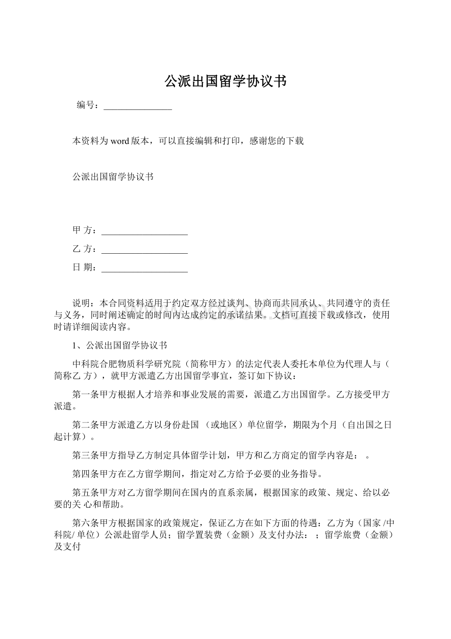 公派出国留学协议书Word文档下载推荐.docx