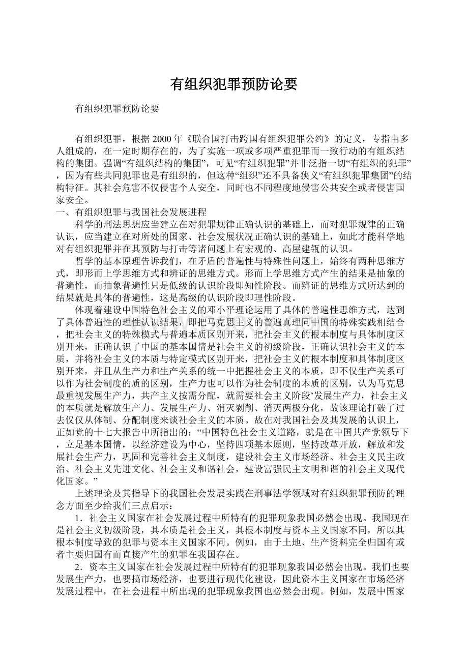 有组织犯罪预防论要Word格式文档下载.docx