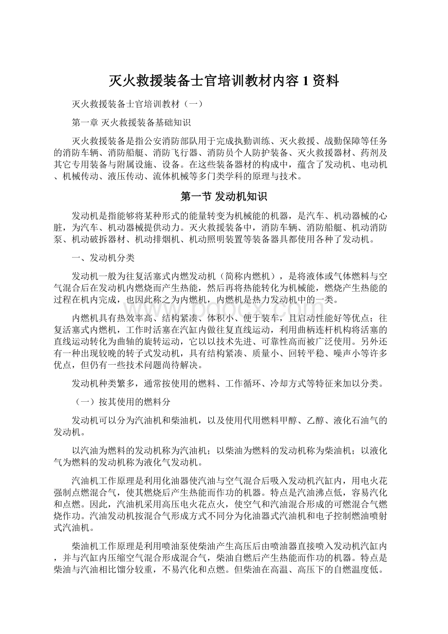 灭火救援装备士官培训教材内容1资料Word文档格式.docx