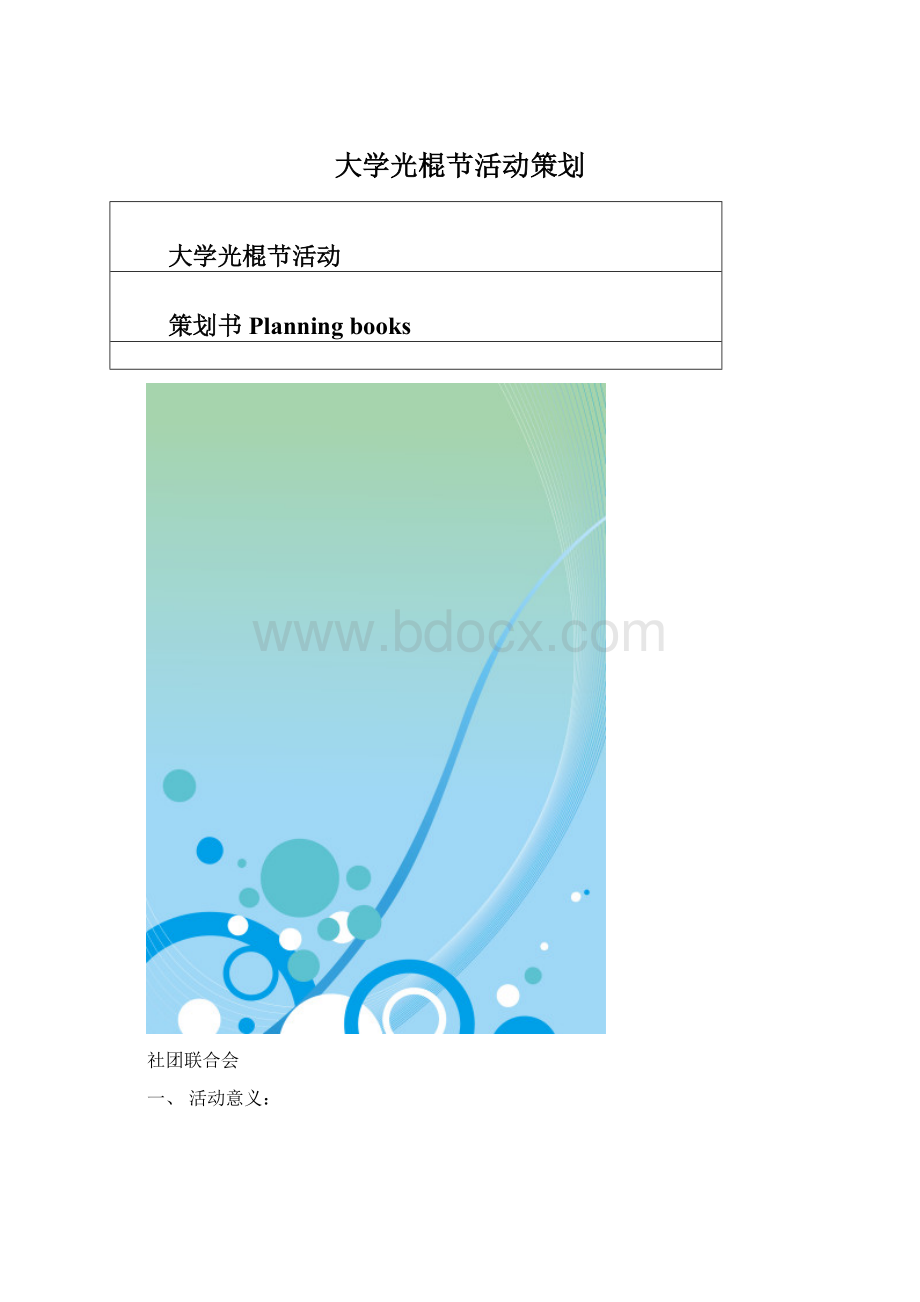大学光棍节活动策划.docx